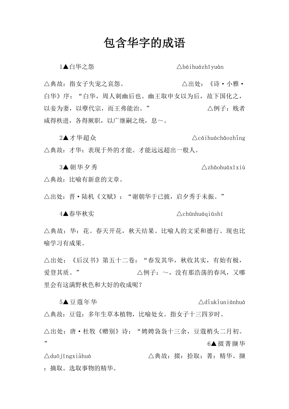 包含华字的成语.docx_第1页