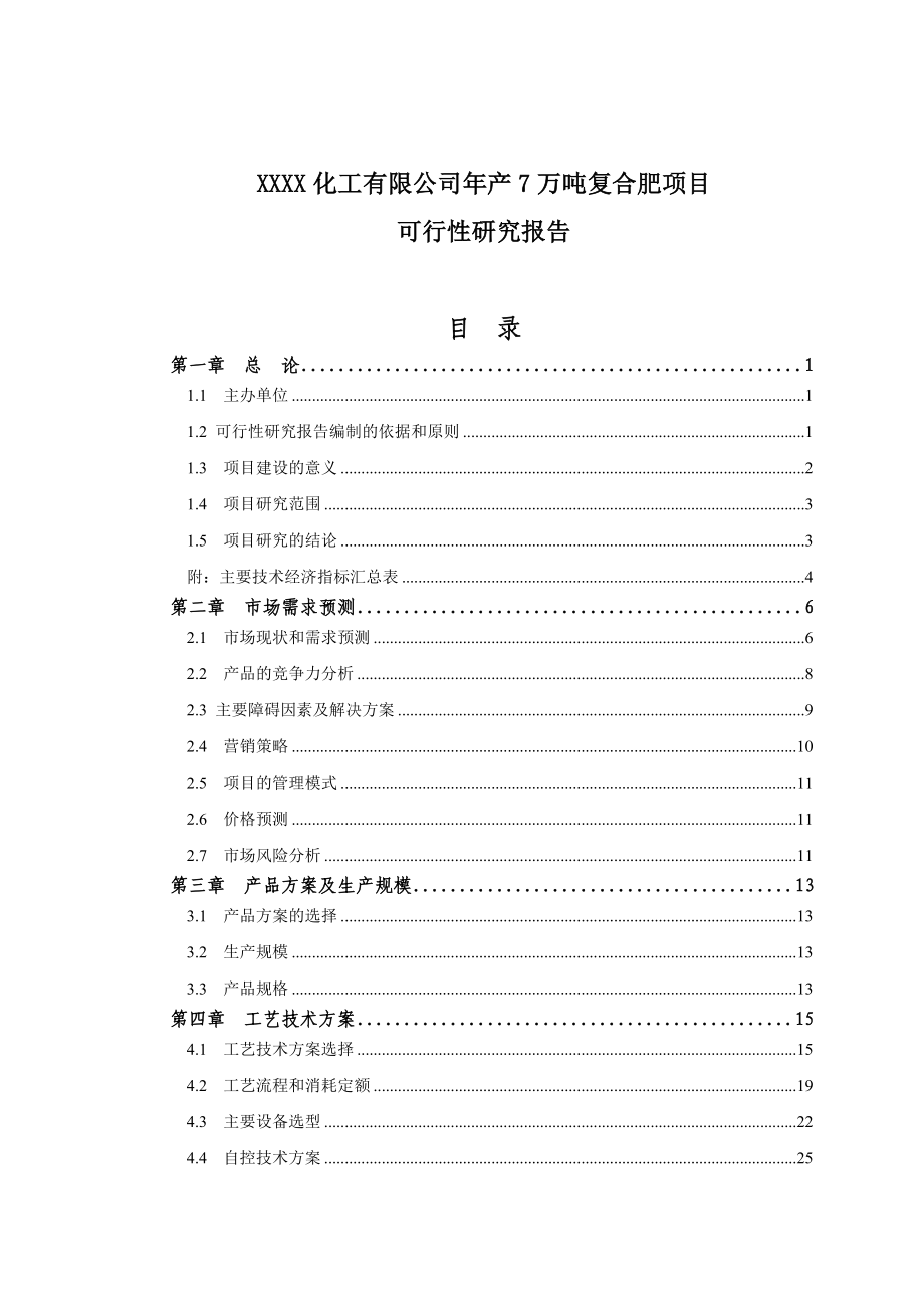 产7万吨复合肥生产项目可行性研究报告.doc_第1页