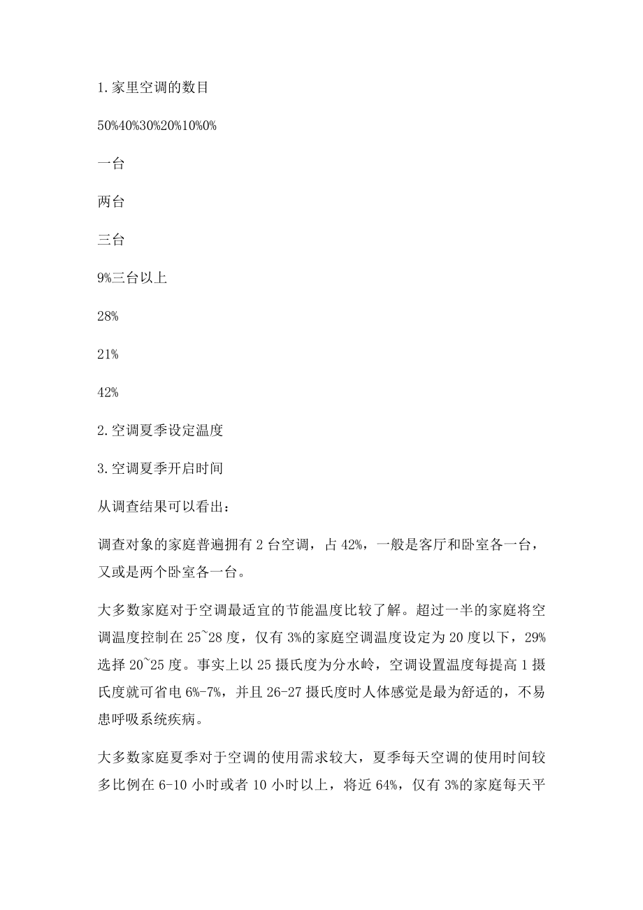 关于小区空调使用情况调查报告.docx_第3页