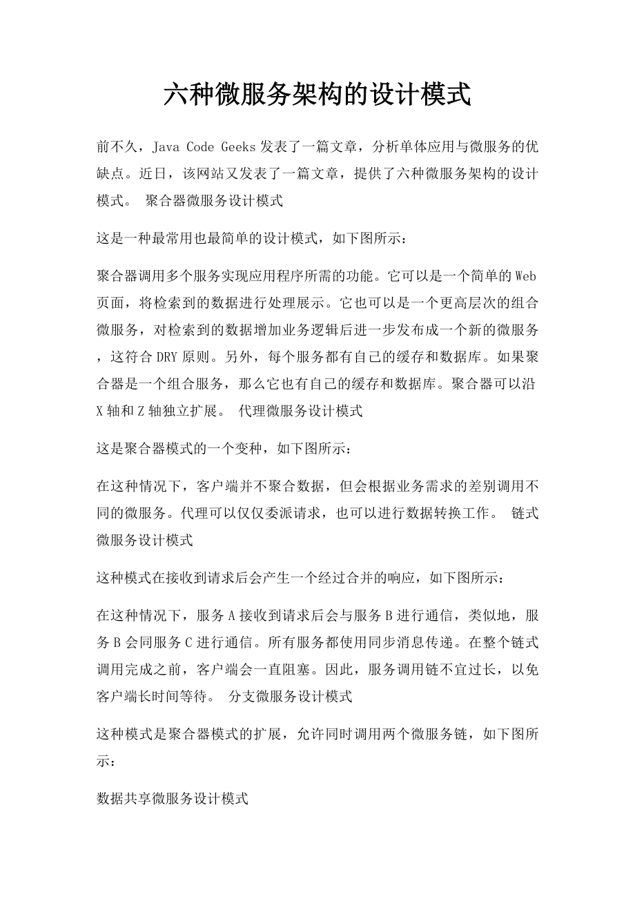 六种微服务架构的设计模式.docx_第1页