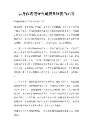 以身作则遵守公司规章制度的心得.docx