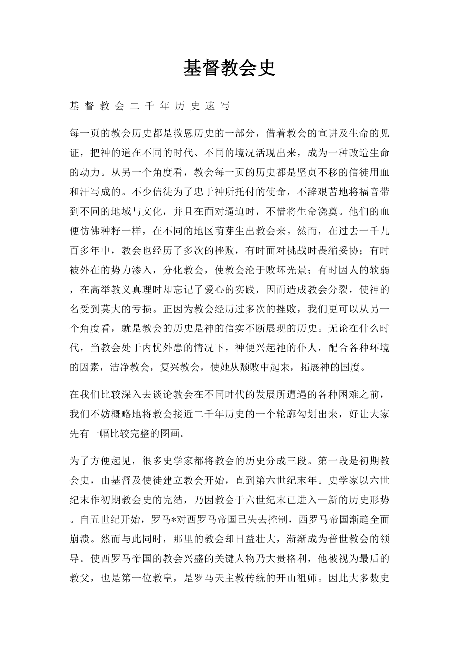 基督教会史.docx_第1页