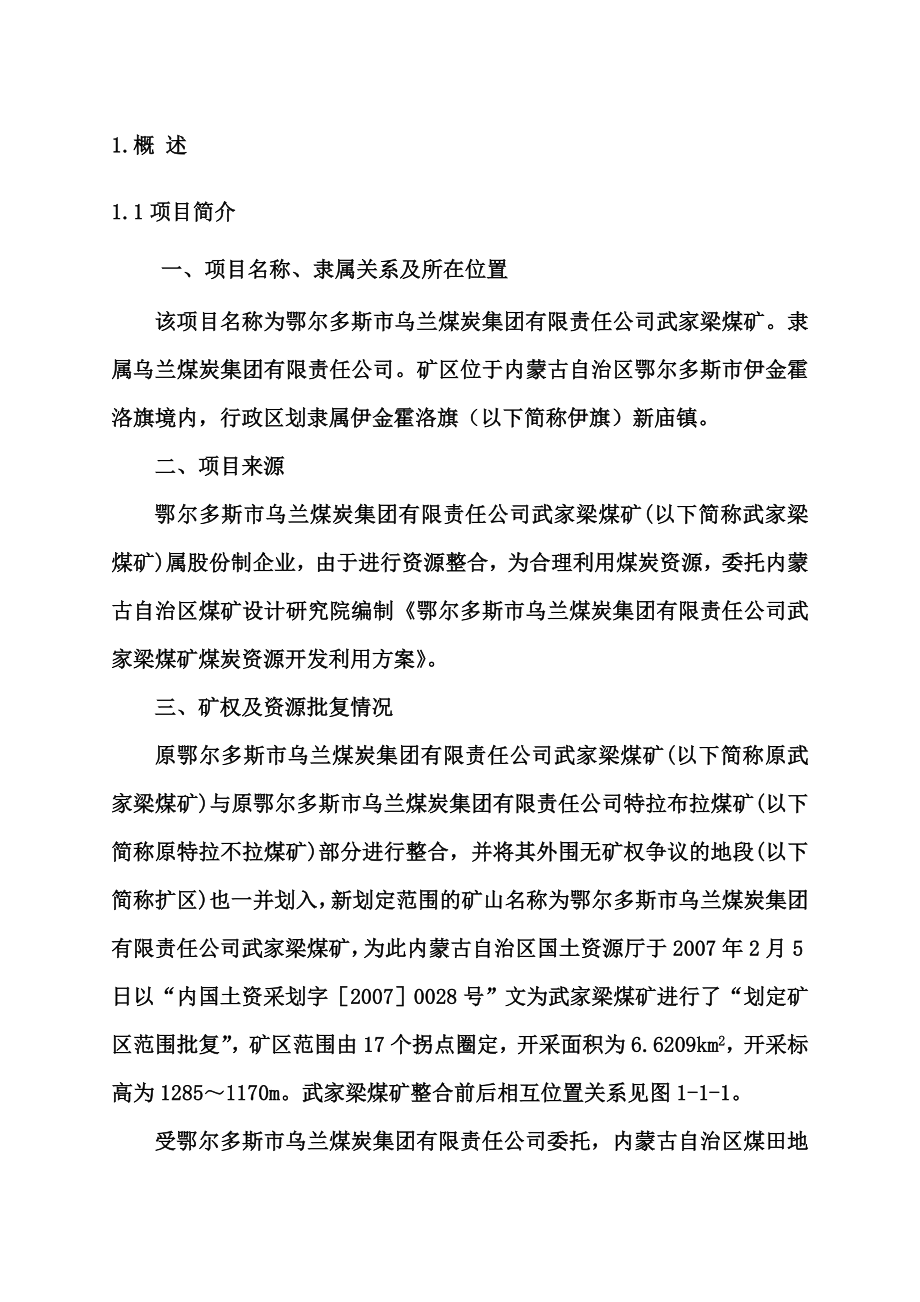 乌兰集团武家梁矿煤炭资源开发利用方案.doc_第1页