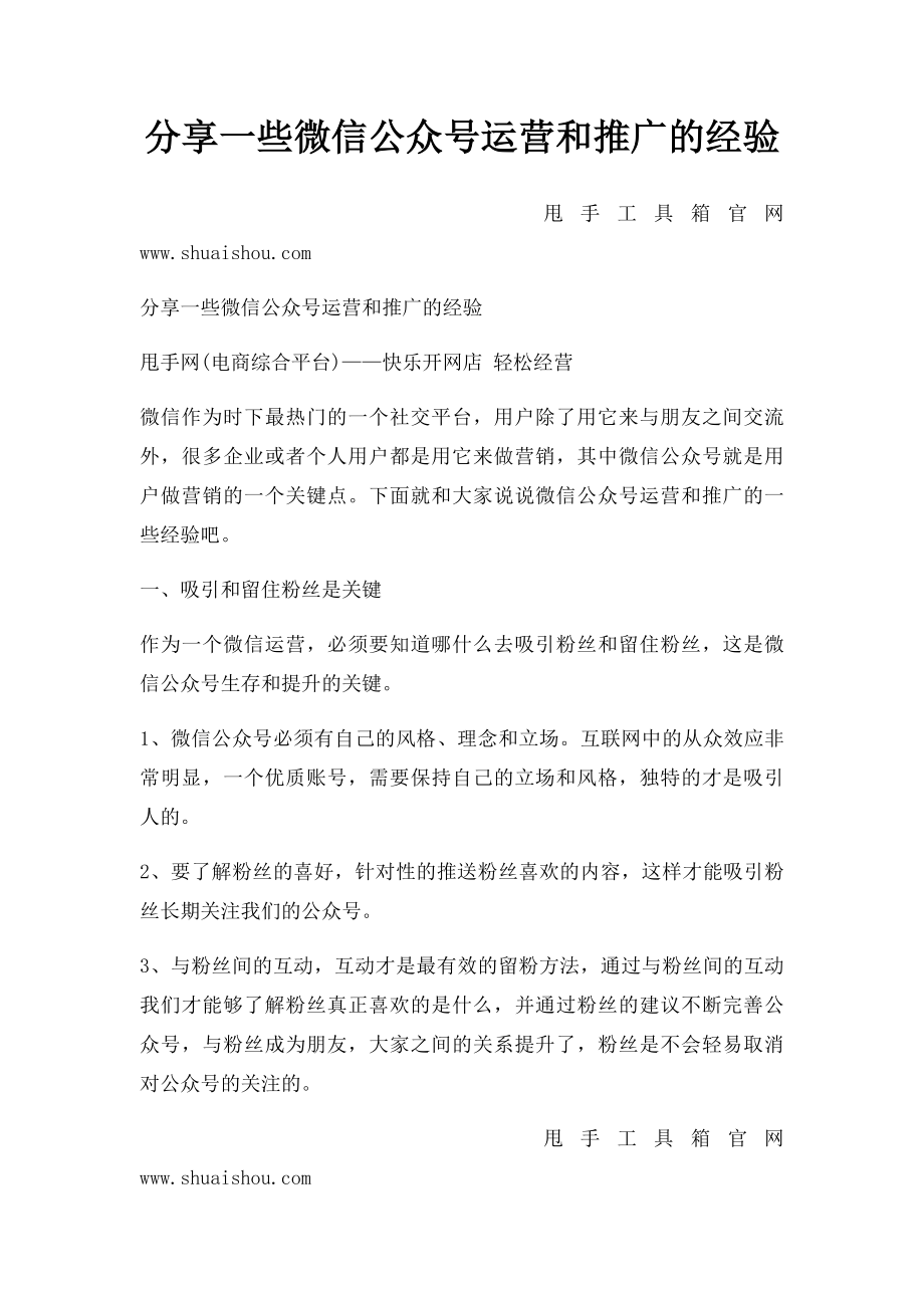 分享一些微信公众号运营和推广的经验.docx_第1页