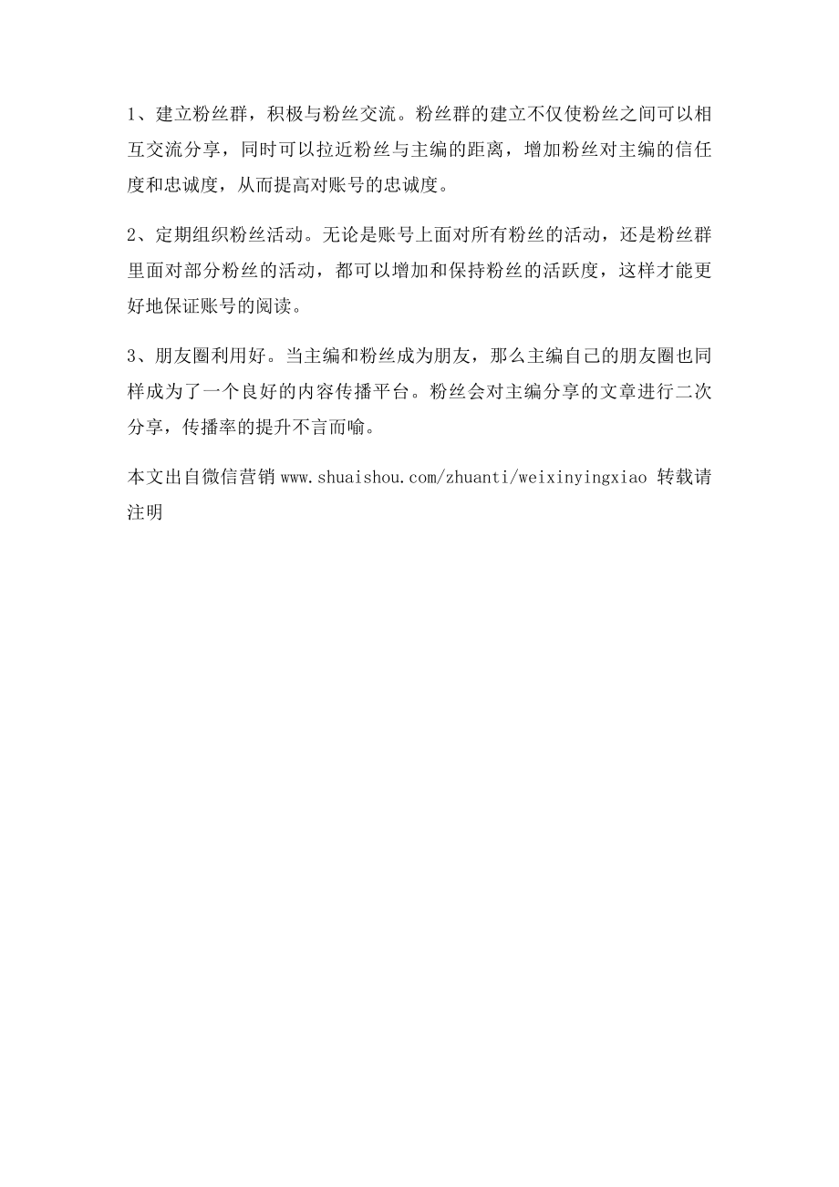 分享一些微信公众号运营和推广的经验.docx_第3页