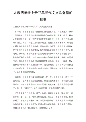 人教四年级上册三单元作文文具盒里的故事.docx