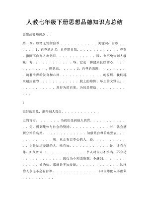 人教七年级下册思想品德知识点总结(1).docx