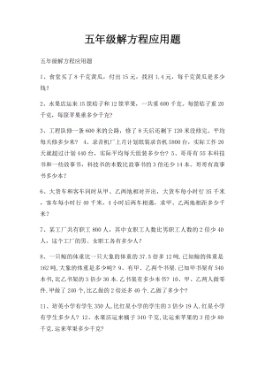 五年级解方程应用题(1).docx