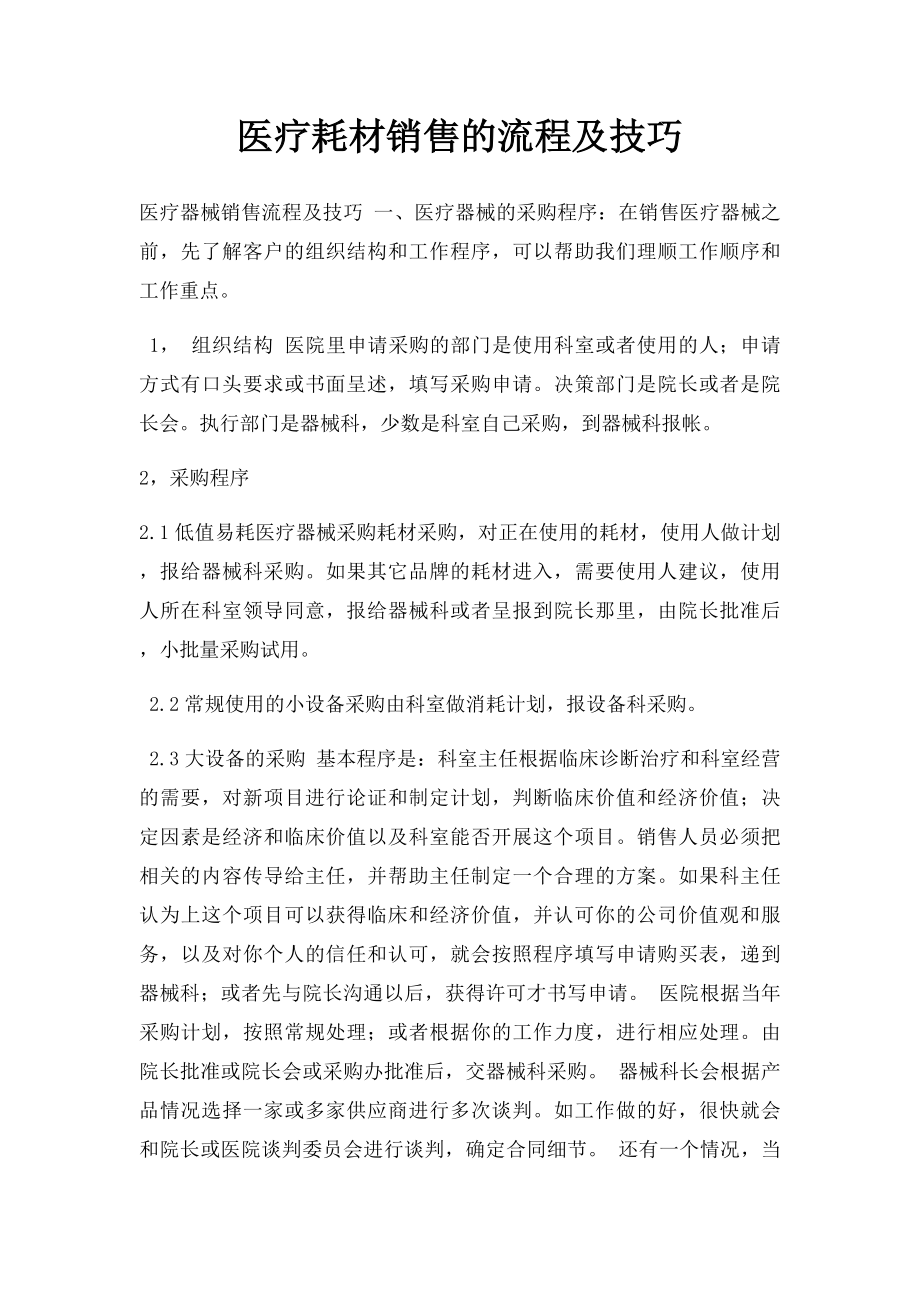 医疗耗材销售的流程及技巧.docx