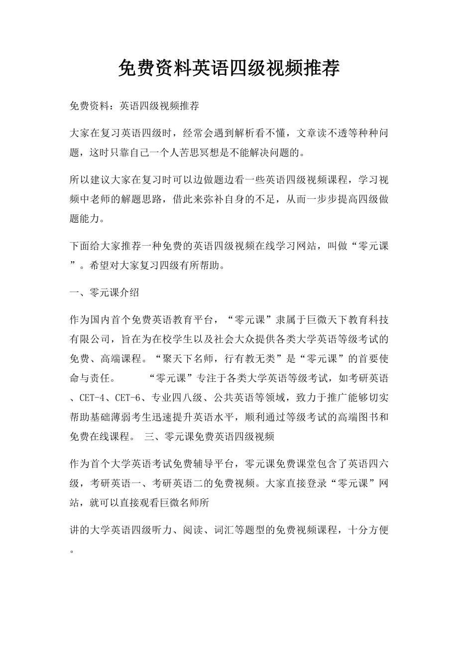 免费资料英语四级视频推荐.docx_第1页