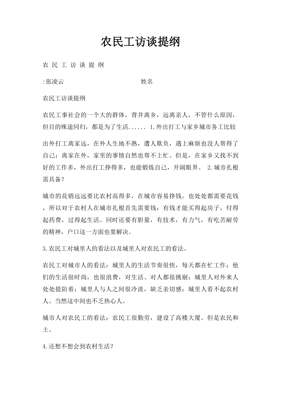 农民工访谈提纲.docx_第1页