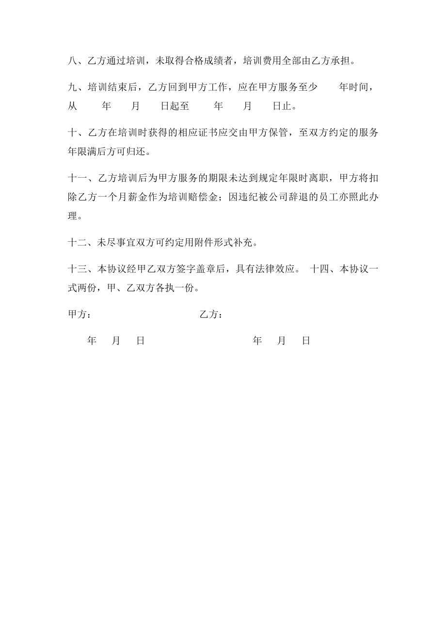 员工培训协议书.docx_第2页