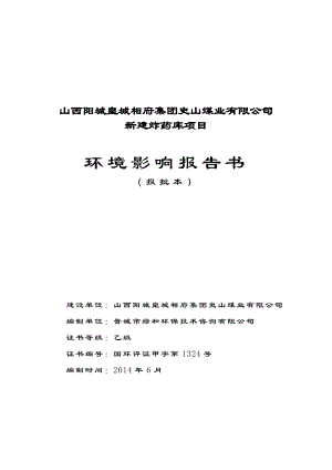 环境影响评价报告公示：新建炸药库环评报告.doc