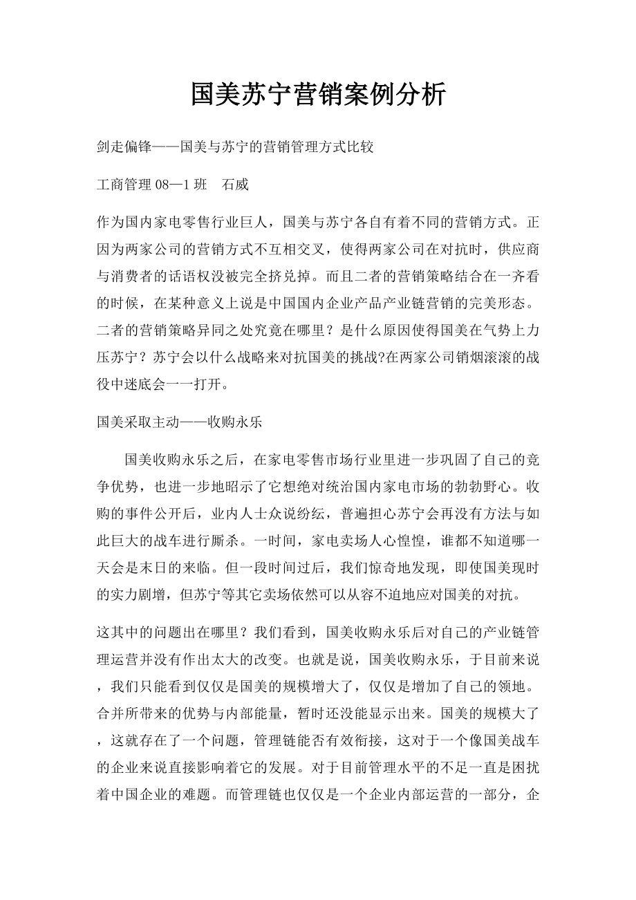 国美苏宁营销案例分析.docx_第1页