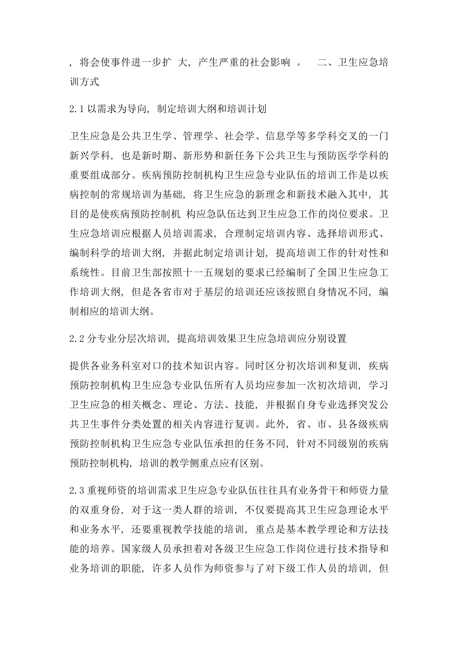 卫生应急培训内容.docx_第3页