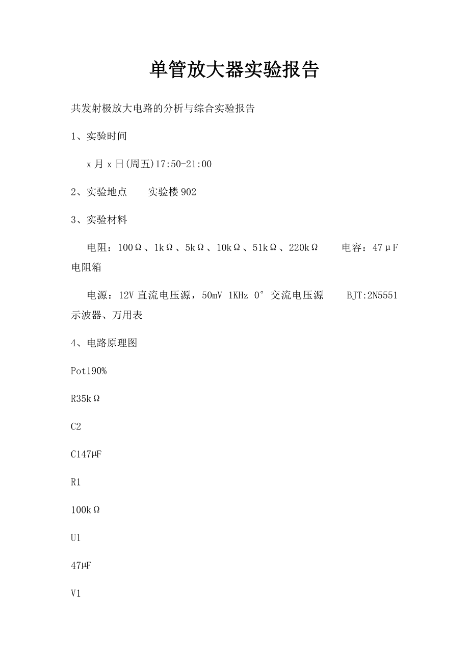 单管放大器实验报告.docx_第1页