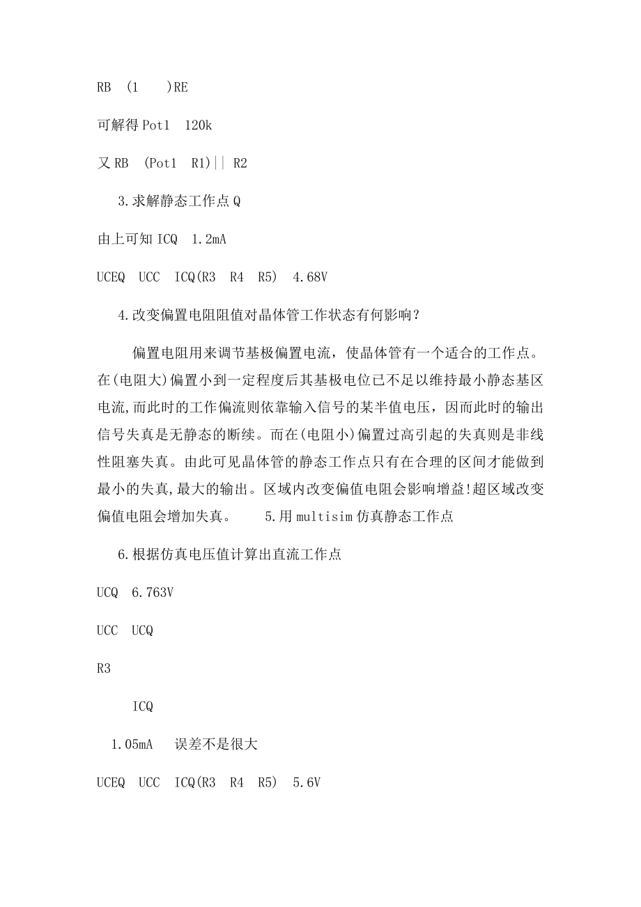 单管放大器实验报告.docx_第3页