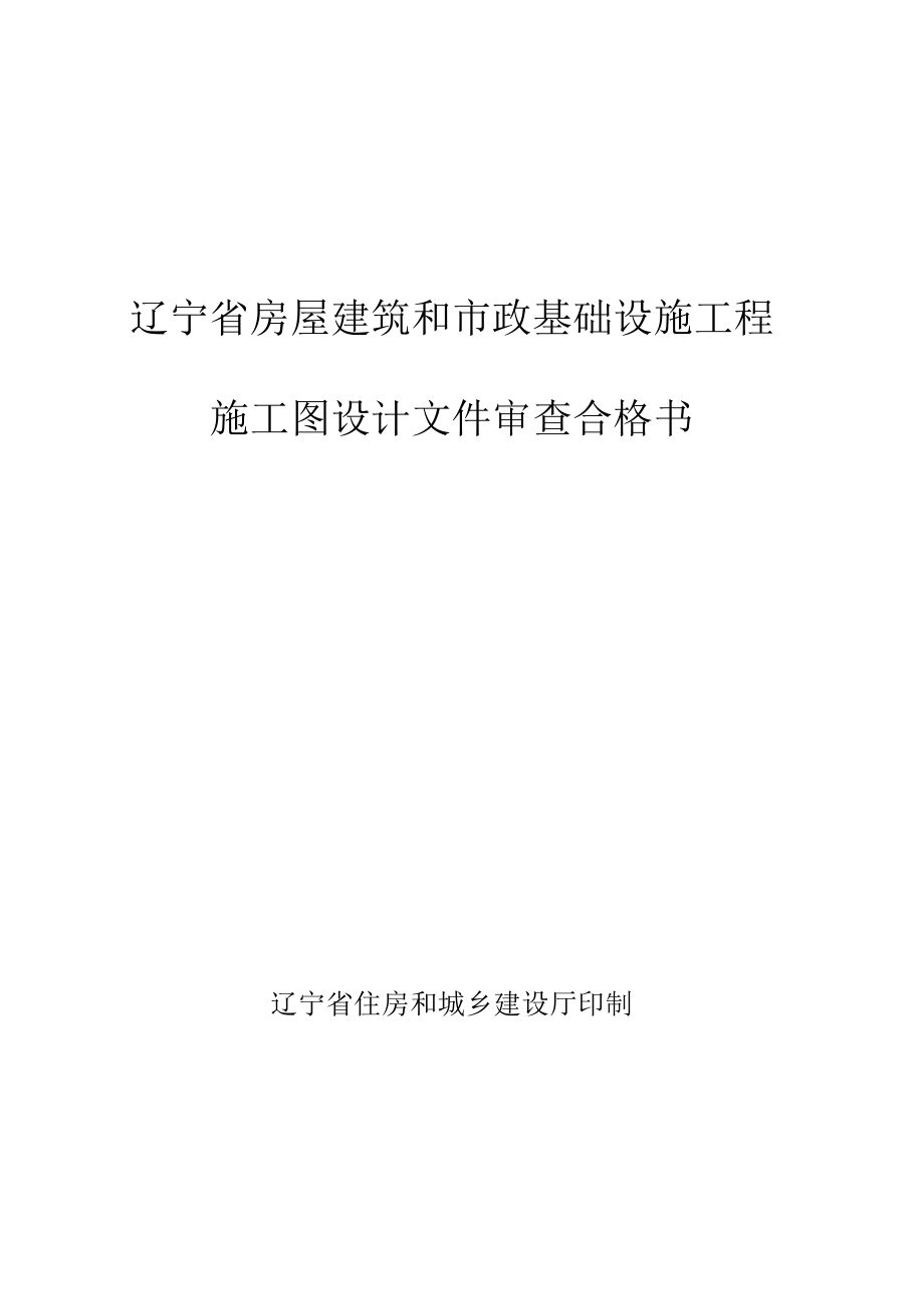 辽宁省房屋建筑和市政基础设施工程施工图设计文件审查合格书.docx_第1页