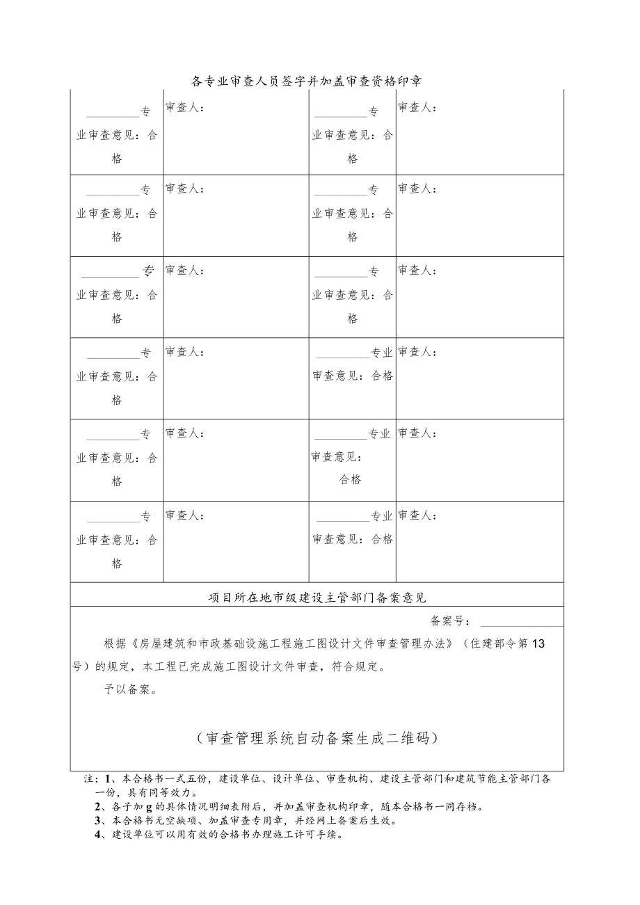 辽宁省房屋建筑和市政基础设施工程施工图设计文件审查合格书.docx_第3页