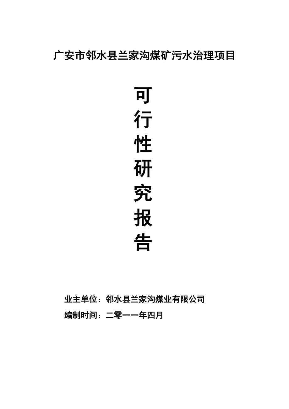 邻水兰家沟煤矿污水治理项目可行性研究报告.doc_第1页