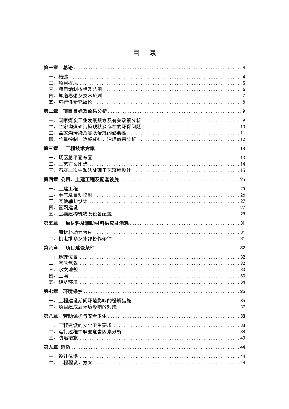 邻水兰家沟煤矿污水治理项目可行性研究报告.doc_第2页