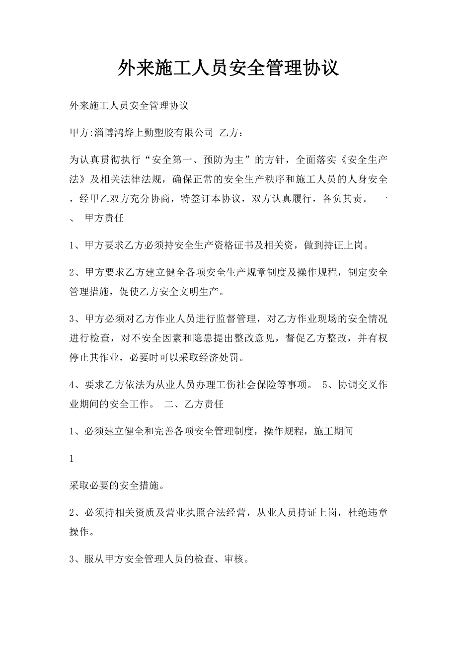 外来施工人员安全管理协议.docx_第1页