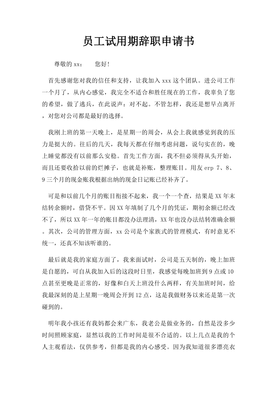 员工试用期辞职申请书.docx_第1页