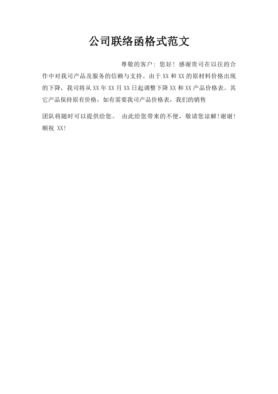 公司联络函格式范文.docx_第1页