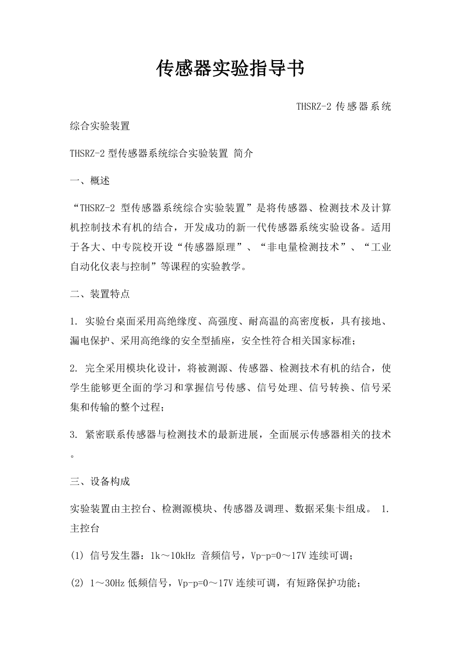 传感器实验指导书.docx_第1页