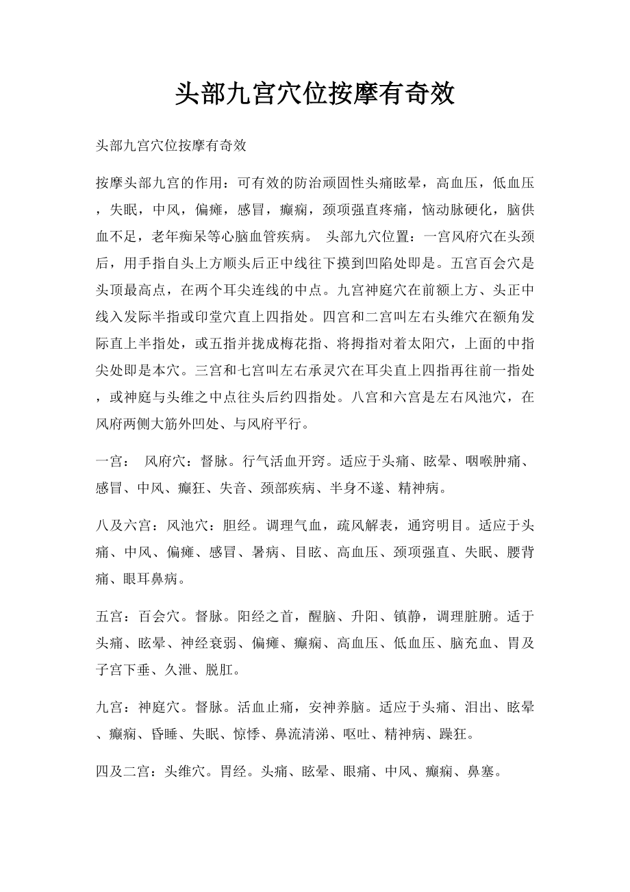 头部九宫穴位按摩有奇效.docx_第1页