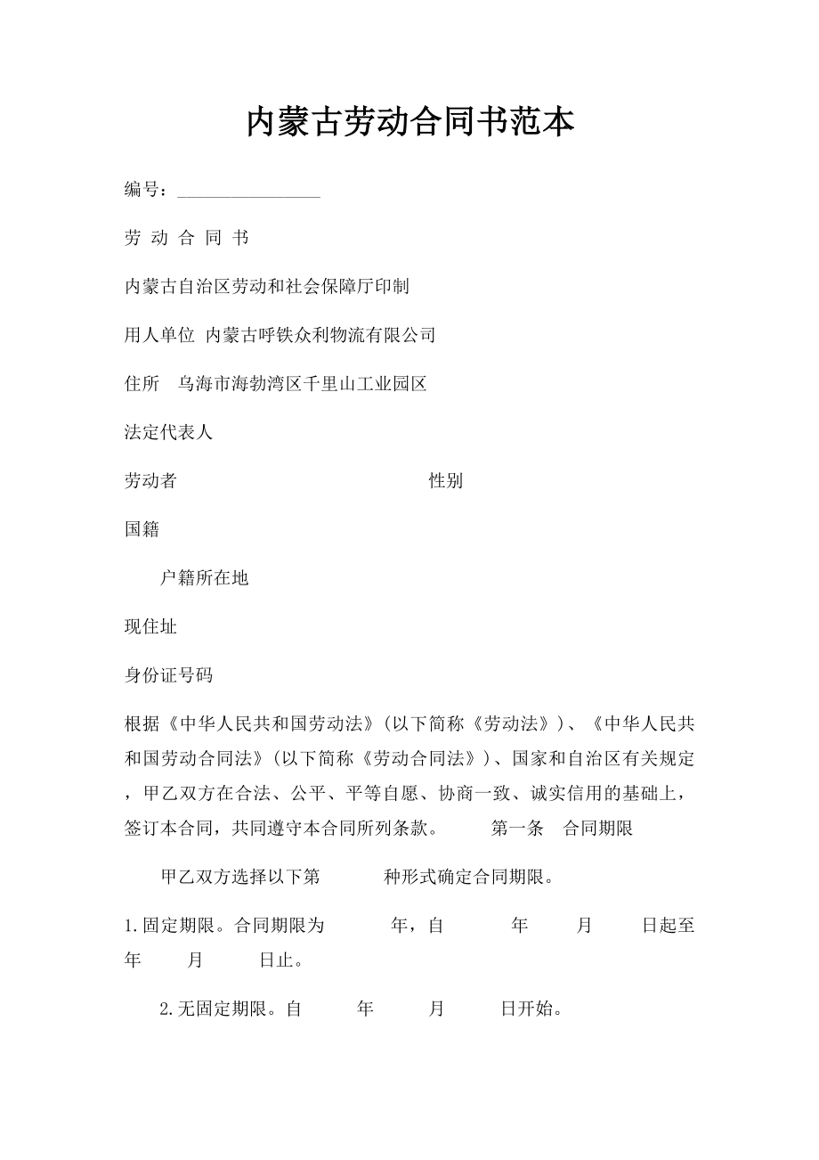 内蒙古劳动合同书范本.docx_第1页