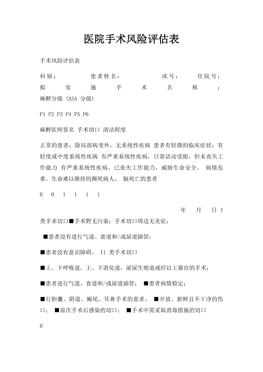 医院手术风险评估表.docx_第1页