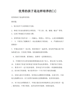 优秀的孩子是这样培养的[1].docx