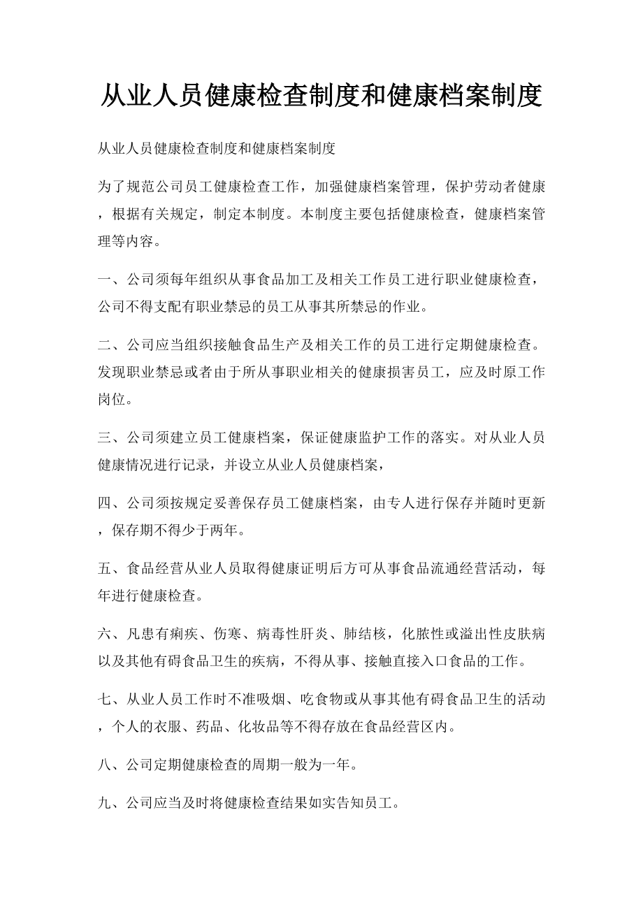 从业人员健康检查制度和健康档案制度.docx_第1页