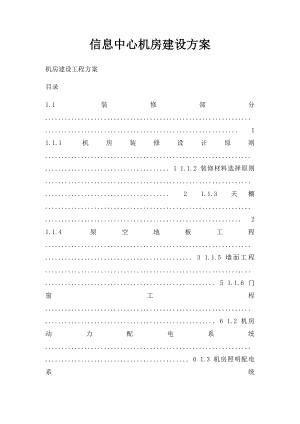 信息中心机房建设方案.docx