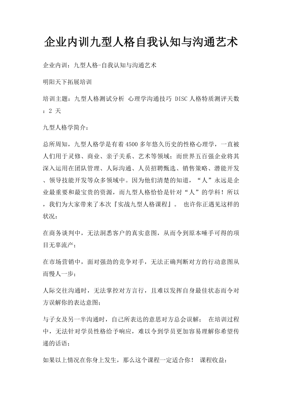 企业内训九型人格自我认知与沟通艺术.docx_第1页