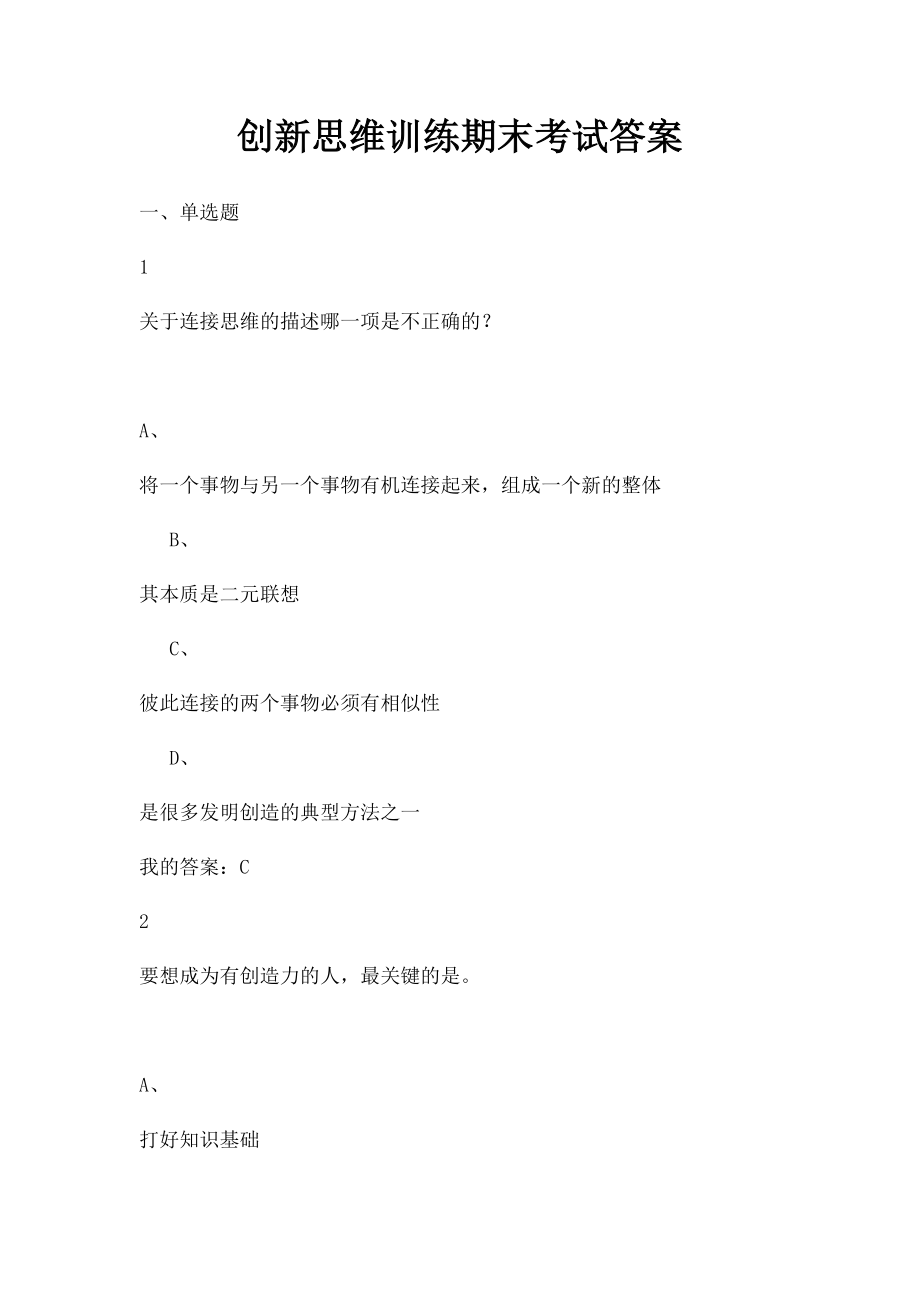 创新思维训练期末考试答案.docx_第1页