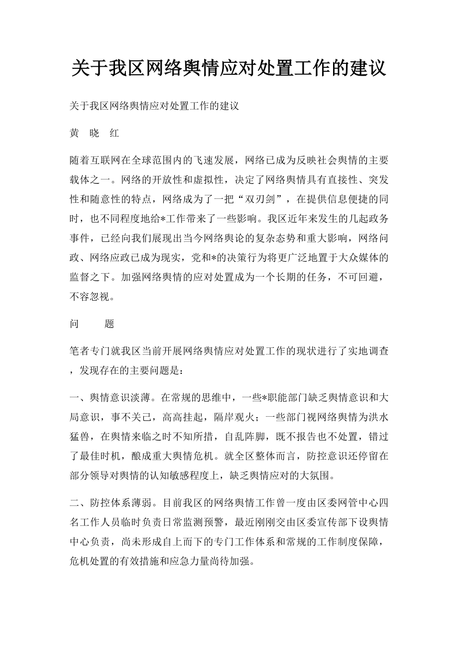 关于我区网络舆情应对处置工作的建议.docx_第1页