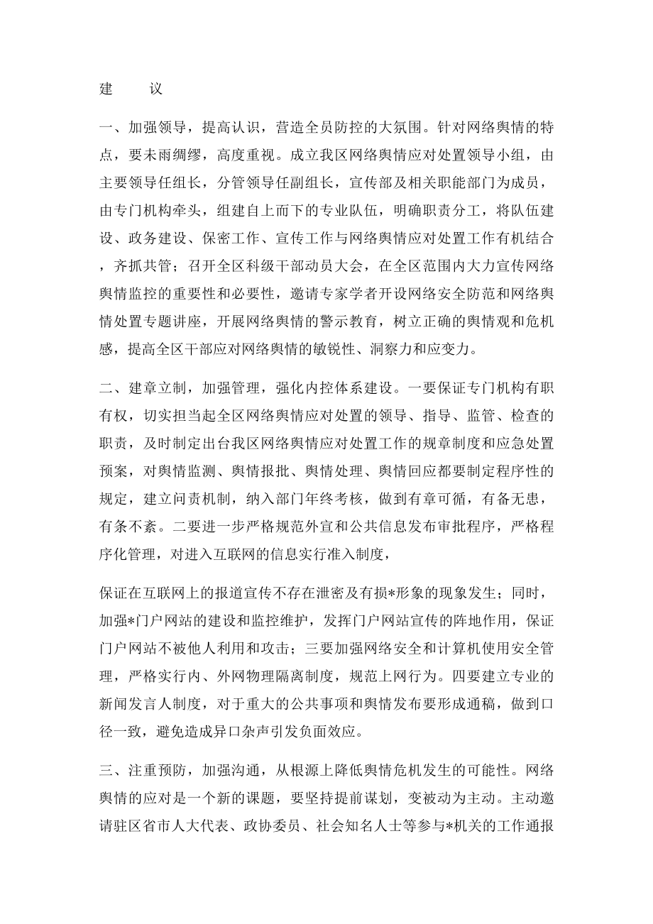 关于我区网络舆情应对处置工作的建议.docx_第2页