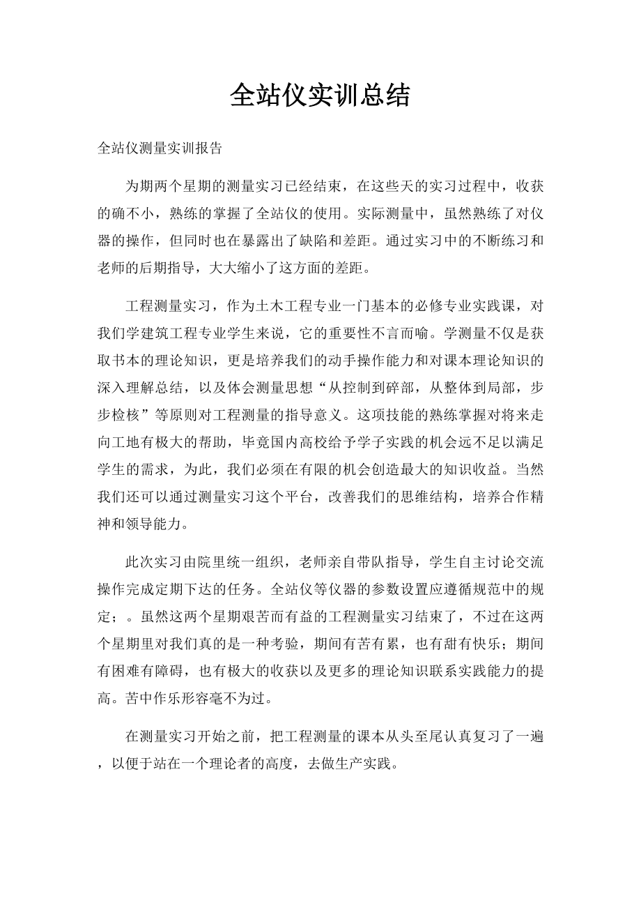 全站仪实训总结.docx_第1页