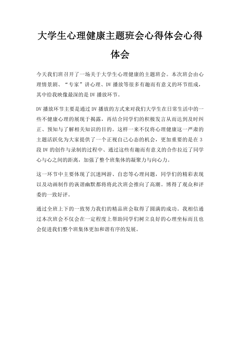 大学生心理健康主题班会心得体会心得体会.docx_第1页