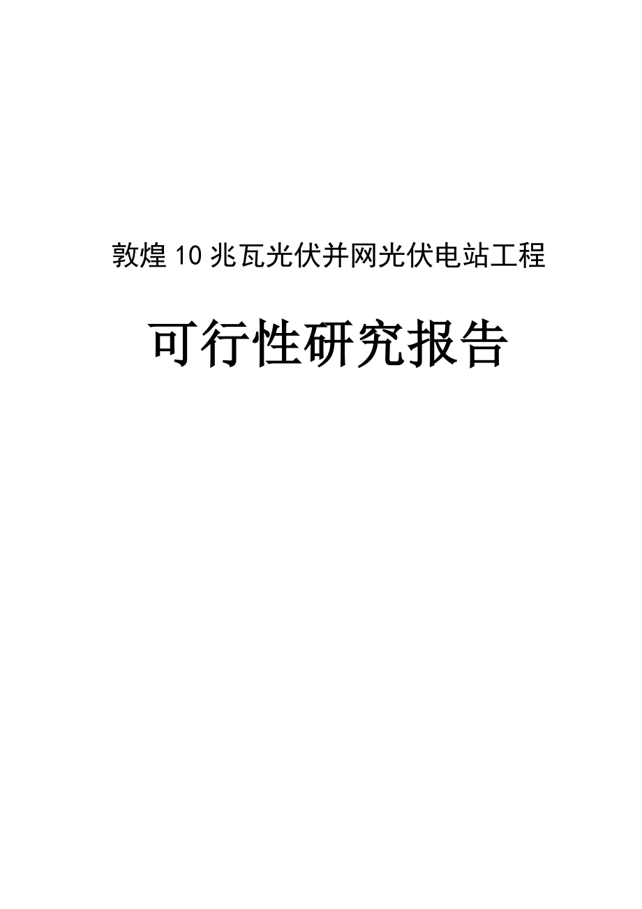 10兆瓦光伏并网光伏电站工程可行性研究报告.doc_第1页