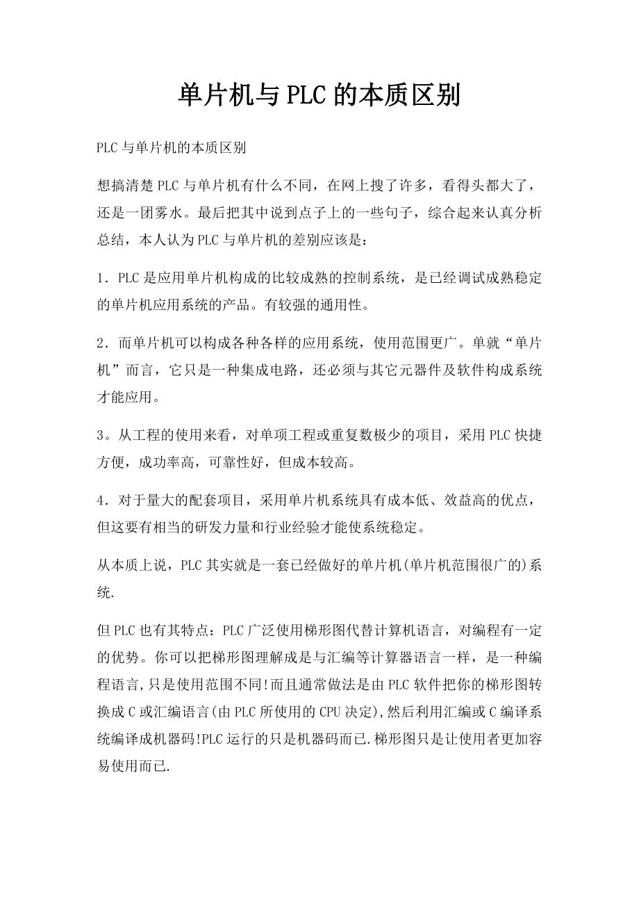 单片机与PLC的本质区别.docx_第1页