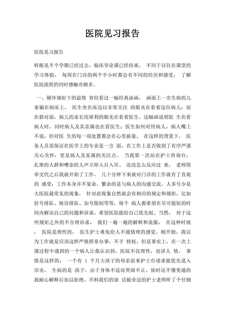 医院见习报告(3).docx_第1页