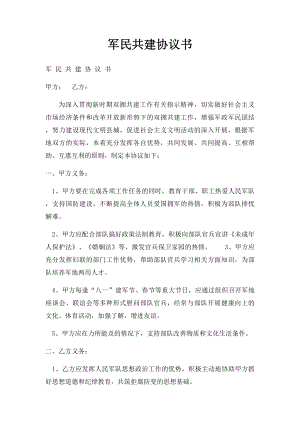 军民共建协议书(1).docx