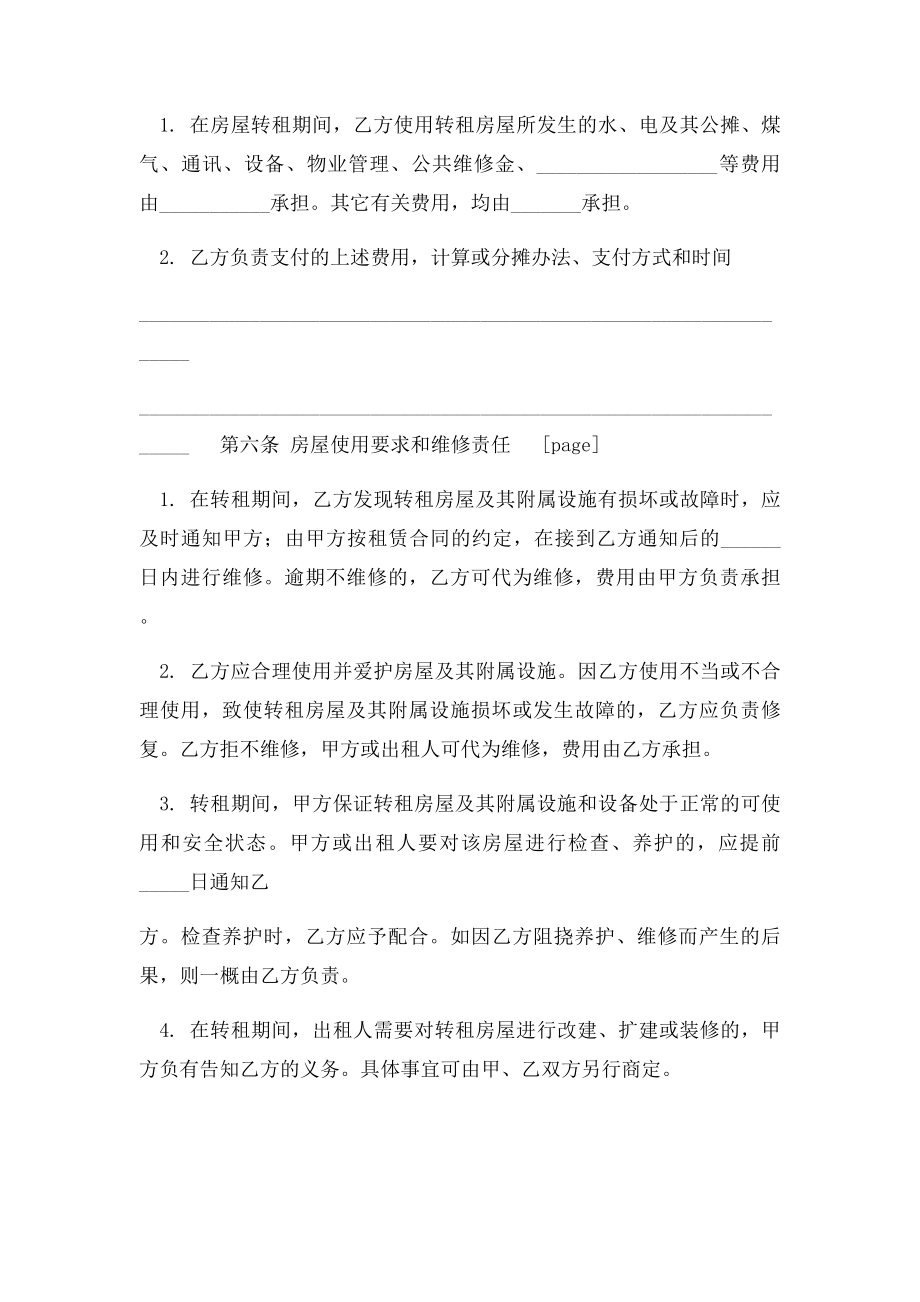 北京市房屋转租合同范本.docx_第3页