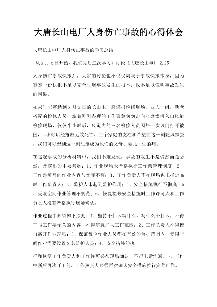 大唐长山电厂人身伤亡事故的心得体会.docx_第1页