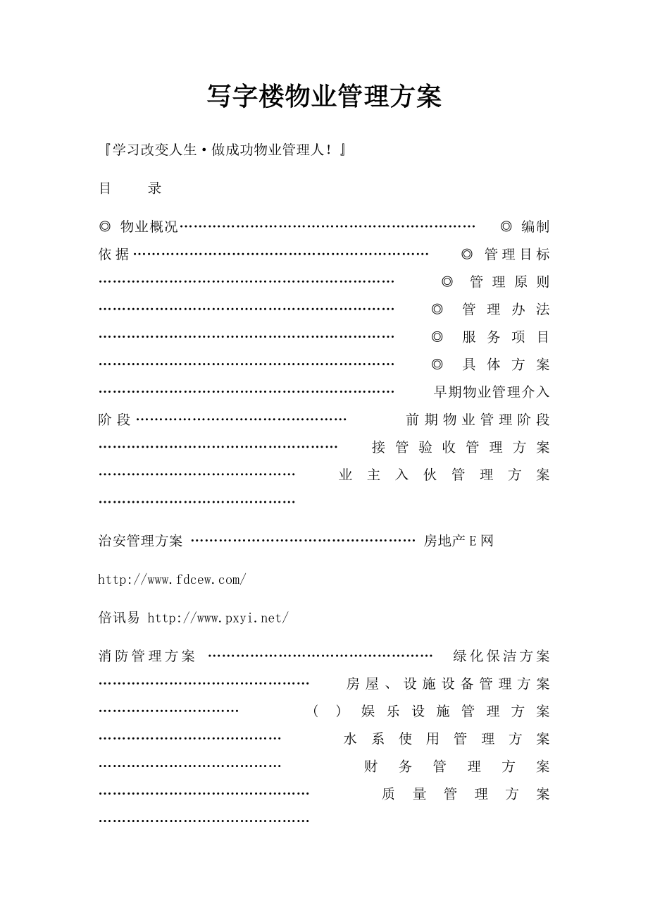 写字楼物业管理方案(2).docx_第1页