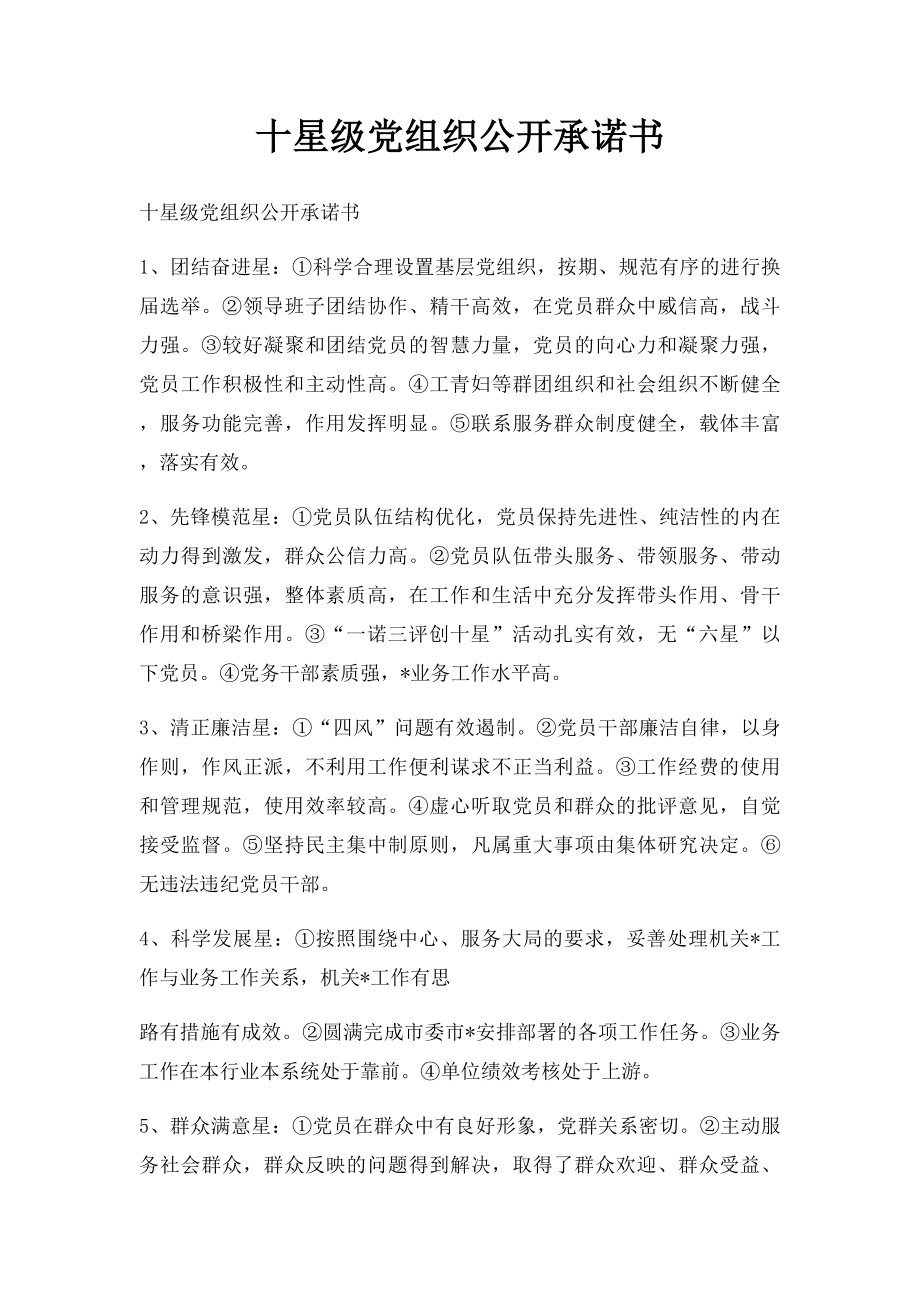 十星级党组织公开承诺书.docx_第1页