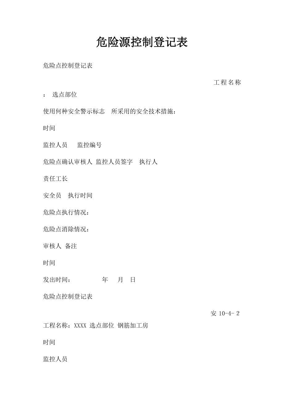 危险源控制登记表.docx_第1页